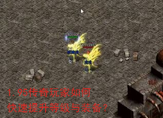 1.95传奇玩家如何快速提升等级与装备? 1.95传奇玩家如何快速提升等级与装备?