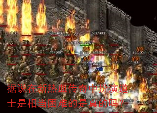 据说在新热血传奇中扮演道士是相当困难的是真的吗? 据说在新热血传奇中扮演道士是相当困难的是真的吗?