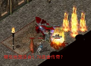 哪些地图适合1.76连击传奇? 哪些地图适合1.76连击传奇?