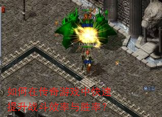 如何在传奇游戏中快速提升战斗效率与胜率? 如何在传奇游戏中快速提升战斗效率与胜率?
