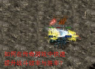 如何在传奇游戏中快速提升战斗效率与胜率? 如何在传奇游戏中快速提升战斗效率与胜率?