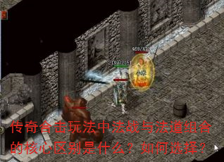 传奇合击玩法中法战与法道组合的核心区别是什么?如何选择? 传奇合击玩法中法战与法道组合的核心区别是什么?如何选择?