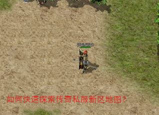 如何快速探索传奇私服新区地图? 如何快速探索传奇私服新区地图?