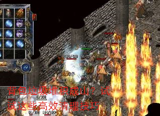 背包垃圾堆积成山?试试这些高效清理技巧 背包垃圾堆积成山?试试这些高效清理技巧