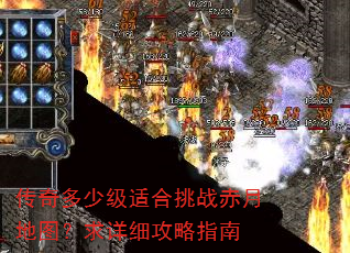 传奇多少级适合挑战赤月地图?求详细攻略指南 传奇多少级适合挑战赤月地图?求详细攻略指南