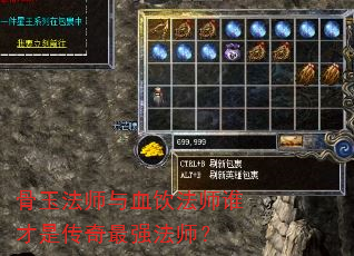 骨玉法师与血饮法师谁才是传奇最强法师? 骨玉法师与血饮法师谁才是传奇最强法师?
