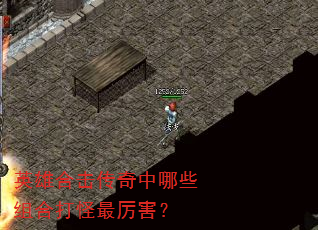 英雄合击传奇中哪些组合打怪最厉害? 英雄合击传奇中哪些组合打怪最厉害?