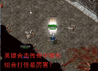 英雄合击传奇中哪些组合打怪最厉害? 英雄合击传奇中哪些组合打怪最厉害?