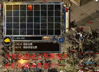 传奇私服合击伤害最高的职业组合是哪个? 传奇私服合击伤害最高的职业组合是哪个?