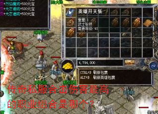 传奇私服合击伤害最高的职业组合是哪个? 传奇私服合击伤害最高的职业组合是哪个?