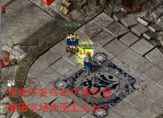传奇SF发布站中烟花恶魔屠宰场地图怎么玩? 传奇SF发布站中烟花恶魔屠宰场地图怎么玩?