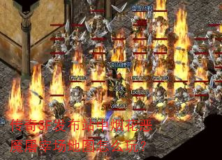 传奇SF发布站中烟花恶魔屠宰场地图怎么玩? 传奇SF发布站中烟花恶魔屠宰场地图怎么玩?