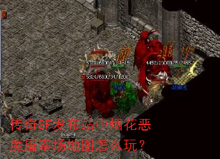 传奇SF发布站中烟花恶魔屠宰场地图怎么玩? 传奇SF发布站中烟花恶魔屠宰场地图怎么玩?