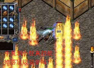 牛魔洞小怪真的能掉落顶级装备吗? 牛魔洞小怪真的能掉落顶级装备吗?