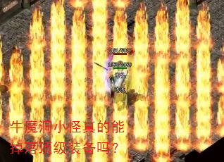 牛魔洞小怪真的能掉落顶级装备吗? 牛魔洞小怪真的能掉落顶级装备吗?