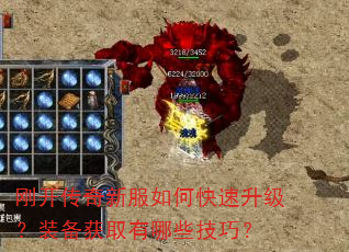 刚开传奇新服如何快速升级?装备获取有哪些技巧? 刚开传奇新服如何快速升级?装备获取有哪些技巧?