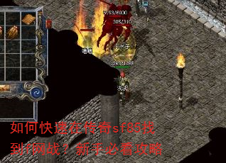 如何快速在传奇sf85找到f网战?新手必看攻略 如何快速在传奇sf85找到f网战?新手必看攻略
