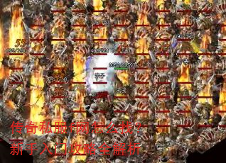 传奇私服f网怎么找?新手入门攻略全解析 传奇私服f网怎么找?新手入门攻略全解析