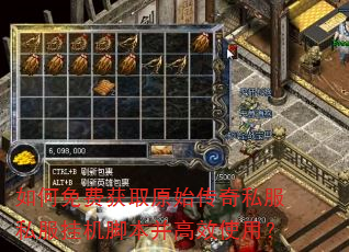 如何免费获取原始传奇私服私服挂机脚本并高效使用? 如何免费获取原始传奇私服私服挂机脚本并高效使用?