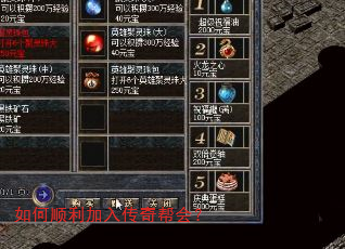如何顺利加入传奇帮会? 如何顺利加入传奇帮会?