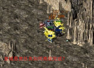 皇城悬赏任务如何高效完成? 皇城悬赏任务如何高效完成?