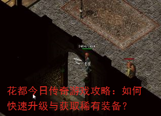 花都今日传奇游戏攻略:如何快速升级与获取稀有装备? 花都今日传奇游戏攻略:如何快速升级与获取稀有装备?