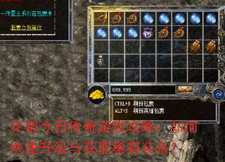 花都今日传奇游戏攻略:如何快速升级与获取稀有装备? 花都今日传奇游戏攻略:如何快速升级与获取稀有装备?