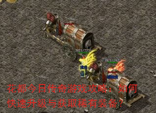 花都今日传奇游戏攻略:如何快速升级与获取稀有装备? 花都今日传奇游戏攻略:如何快速升级与获取稀有装备?