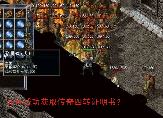 如何成功获取传奇四转证明书? 如何成功获取传奇四转证明书?