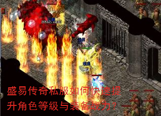 盛易传奇私服如何快速提升角色等级与装备战力? 盛易传奇私服如何快速提升角色等级与装备战力?