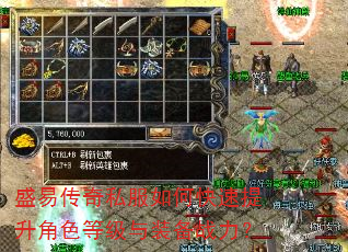 盛易传奇私服如何快速提升角色等级与装备战力? 盛易传奇私服如何快速提升角色等级与装备战力?