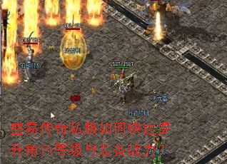 盛易传奇私服如何快速提升角色等级与装备战力? 盛易传奇私服如何快速提升角色等级与装备战力?