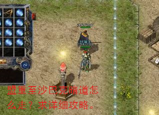 盟重至沙巴克暗道怎么走?求详细攻略。 盟重至沙巴克暗道怎么走?求详细攻略。