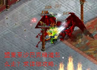 盟重至沙巴克暗道怎么走?求详细攻略。 盟重至沙巴克暗道怎么走?求详细攻略。