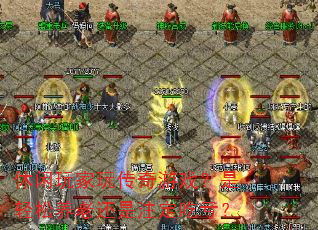 休闲玩家玩传奇游戏?是轻松养老还是注定吃亏? 休闲玩家玩传奇游戏?是轻松养老还是注定吃亏?