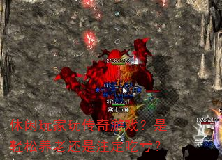 休闲玩家玩传奇游戏?是轻松养老还是注定吃亏? 休闲玩家玩传奇游戏?是轻松养老还是注定吃亏?