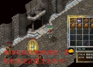 休闲玩家玩传奇游戏?是轻松养老还是注定吃亏? 休闲玩家玩传奇游戏?是轻松养老还是注定吃亏?