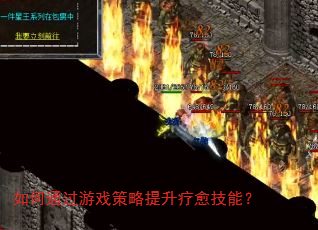 如何通过游戏策略提升疗愈技能? 如何通过游戏策略提升疗愈技能?
