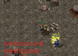 如何有效运用冰雪传奇的连击技能? 如何有效运用冰雪传奇的连击技能?