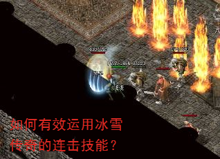 如何有效运用冰雪传奇的连击技能? 如何有效运用冰雪传奇的连击技能?