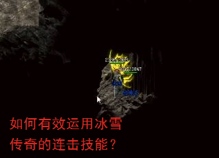 如何有效运用冰雪传奇的连击技能? 如何有效运用冰雪传奇的连击技能?