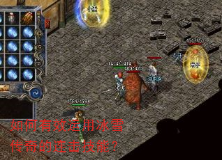 如何有效运用冰雪传奇的连击技能? 如何有效运用冰雪传奇的连击技能?