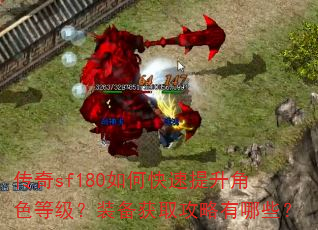 传奇sf180如何快速提升角色等级?装备获取攻略有哪些? 传奇sf180如何快速提升角色等级?装备获取攻略有哪些?
