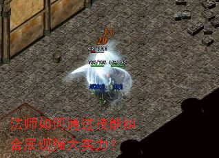 法师如何通过技能组合展现强大实力? 法师如何通过技能组合展现强大实力?