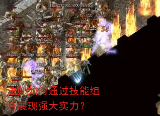 法师如何通过技能组合展现强大实力? 法师如何通过技能组合展现强大实力?