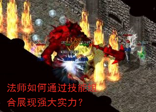 法师如何通过技能组合展现强大实力? 法师如何通过技能组合展现强大实力?