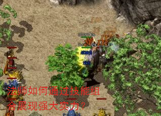法师如何通过技能组合展现强大实力? 法师如何通过技能组合展现强大实力?