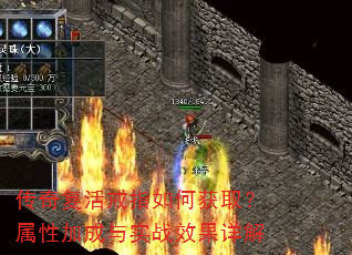 传奇复活戒指如何获取?属性加成与实战效果详解 传奇复活戒指如何获取?属性加成与实战效果详解