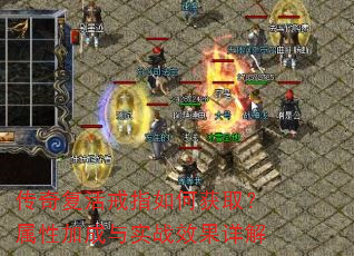 传奇复活戒指如何获取?属性加成与实战效果详解 传奇复活戒指如何获取?属性加成与实战效果详解
