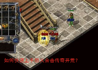 如何快速上手怒火合击传奇开荒? 如何快速上手怒火合击传奇开荒?